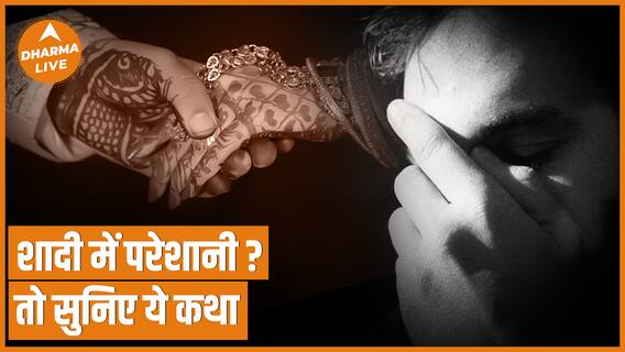 विवाह पंचमी कथा :सुनें और करें विवाह की परेशानी दूर | Vivah Panchami | Kahani | Dharma Live