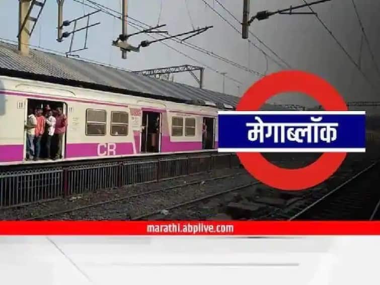 Central Railway Mumbai Division will operate Mega Block on sunday Mumbai Local Mega Block : रविवारी प्रवासाचे नियोजन करताय? या लोकल मार्गावर मेगाब्लॉक 
