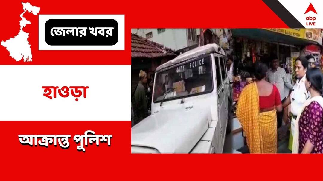 Howrah: পারিবারিক বিবাদ মেটাতে গিয়ে আক্রান্ত পুলিশকর্মী, হাওড়ার ঘটনায় গ্রেফতার ২ police attacked while trying to solve issue between two family two arrested in howrah Howrah: পারিবারিক বিবাদ মেটাতে গিয়ে আক্রান্ত পুলিশকর্মী, হাওড়ার ঘটনায় গ্রেফতার ২