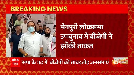 Mainpuri By polls के लिए BJP ने झोंकी ताकत, ये बड़े दिग्गज आ रहे मैनपुरी