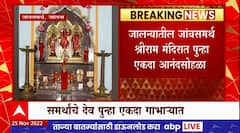 Jalna : संपूर्ण न्यायालयीने प्रक्रिया पू्र्ण केल्यानंतर मू्र्ती देवस्थानाकडे सुपुर्द