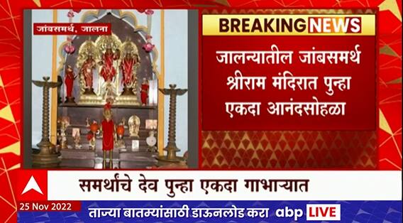Jalna : संपूर्ण न्यायालयीने प्रक्रिया पू्र्ण केल्यानंतर मू्र्ती देवस्थानाकडे सुपुर्द
