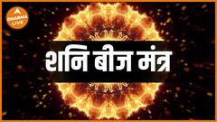 Shani Beej Mantra 108 Times | Beej Mantra | Vedic Mantra Chants | Shani mantra | शनि मंत्र 108 बार |Dharma Live