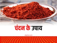 Sandalwood Upay: पूजा के बाद करें चंदन का ये उपाय, खिंचा चला आएगा धन