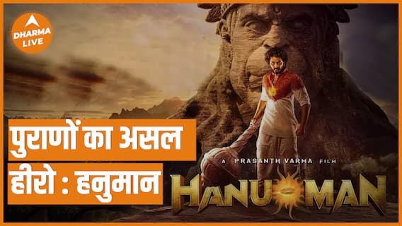 हनुमान : Mythoverse की ये नयी शुरुआत | Hanuman | Movies | Dharma Live