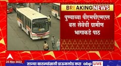 PMPML Bus : पुण्यात पीएमएमएल बस सेवेची ग्रामीण भागाकडे पाठ, 11 मार्गांवरील सेवा बंद राहणार