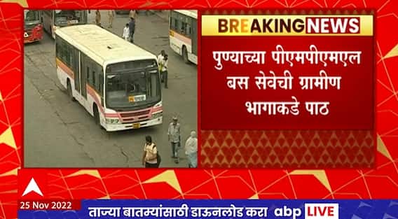 PMPML Bus : पुण्यात पीएमएमएल बस सेवेची ग्रामीण भागाकडे पाठ, 11 मार्गांवरील सेवा बंद राहणार