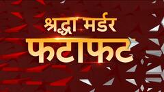 Speed News : आज पूरा हो सकता है आफताब का Polygraph Test | Shraddha Case | Delhi Crime News