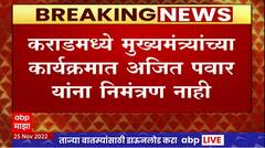 Karad Inauguration : कराडमधील मुख्यमंत्र्यांच्या कार्यक्रमात अजित पवार यांना निमंत्रण नाही