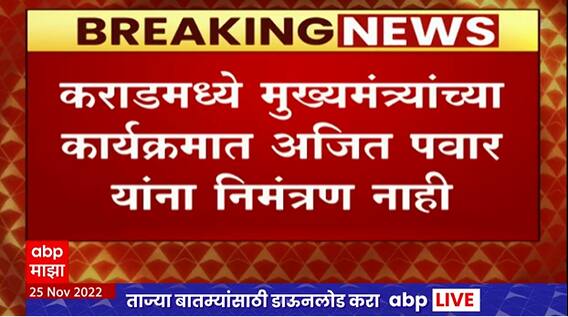 Karad Inauguration : कराडमधील मुख्यमंत्र्यांच्या कार्यक्रमात अजित पवार यांना निमंत्रण नाही