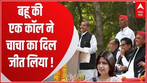 बहू Dimple की एक कॉल से मान गए चाचा Shivpal | Baat To Chubhegi