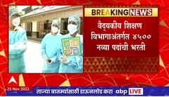 Medical Jobs In Maharashtra : सर्व शासकीय विभागातील 75 हजार पदं भरण्यास मंत्रिमंडळाची मान्यता