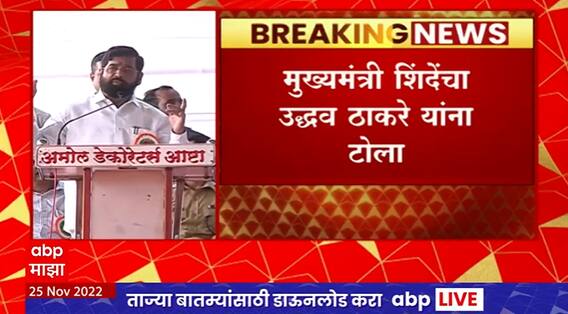 CM Eknath Shinde on Uddhav Thackeray : आम्ही शेतातील माणसं, फिल्डवर जाऊन काम करतो : शिंदे