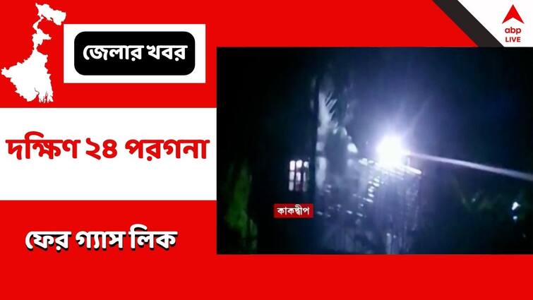 South 24 Parganas Kakdwip Amonia Gas Leak from industry again many got ill Gas Leak : নরেন্দ্রপুরের পর কাকদ্বীপ, বরফ কল থেকে ফের অ্যামোনিয়া গ্যাস লিক, ২ জন অসুস্থ