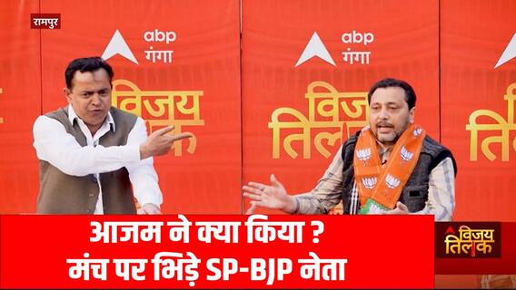 रामपुर में Azam Khan को लेकर मंच पर हो गई BJP-SP नेता में लड़ाई ! | Rampur By election | Vijay Tilak