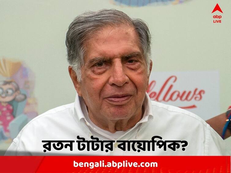 Ratan Tata biopic National Award-winning filmmaker to direct film? know in Details here Ratan Tata Biopic: এবার বড়পর্দায় রতন টাটার বায়োপিক? জাতীয় পুরস্কার প্রাপ্ত পরিচালকের কাঁধে দায়িত্ব?