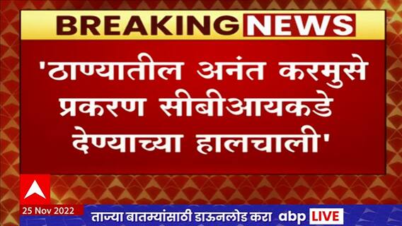 Thane Anant Karmuse : ठाण्यातील अनंत करमुसे प्रकरण सीबीआयकडे देण्याच्या हालचाली