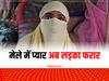 Bihar: युवती को मनीष का इंतजार, भाग कर था शादी करने का प्लान, अब लड़के का मोबाइल ही बंद