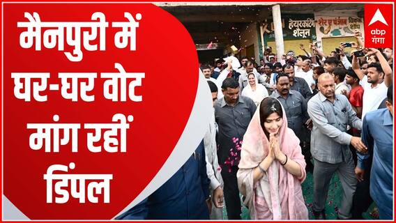 Mainpuri में घर-घर वोट मांग रहीं Dimple Yadav, सुनें नेताजी का नाम लेकर क्या कहा ?