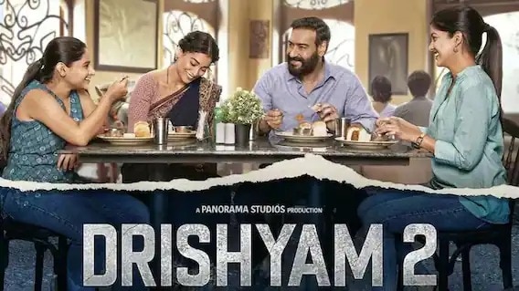 Drishyam 2 Collection: ਅਜੇ ਦੇਵਗਨ ਦੀ 'ਦ੍ਰਿਸ਼ਯਮ 2' ਨੇ ਪਾਰ ਕੀਤਾ 100 ਕਰੋੜ ਦਾ ਅੰਕੜਾ, ਇੱਥੇ ਜਾਣੋ ਫਿਲਮ ਨੇ ਕਿੰਨੀ ਕੀਤੀ ਕਮਾਈ