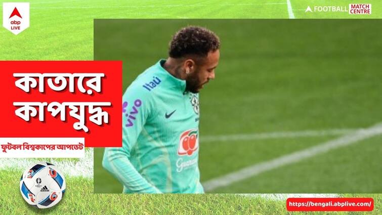 FIFA WC 2022 Neymar Jr forced to leave the field midway in Brazil vs Serbia match, know details Neymar Injury: ম্যাচের মাঝেই মাঠ ছাড়লেন নেমার, তারকা ফুটবলারের চোট কতটা গুরুতর?