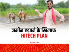 अब कोई नहीं हड़प सकता किसानों के खेत-खलिहान, सरकार ने तैयार किया खास एक्शन प्लान