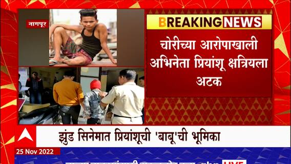 Priyanshu Kshatriya : 'झुंड' मधील अभिनेता प्रियांशू क्षत्रियला अटक; दागिने आणि रोकड चोरल्याचा आरोप