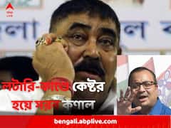 ’অনুব্রত মণ্ডলের  লটারি কেলেঙ্কারি নিয়ে বারবার অভিযোগ বদল করা হচ্ছে ’, সরব কুণাল ঘোষ