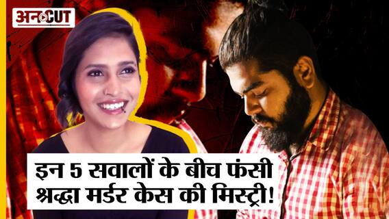 Aftab Narco Test Live: 5 सवालों में फंसी Police, Forensics Team कैसे सुलझाएगी Shraddha Murder Case
