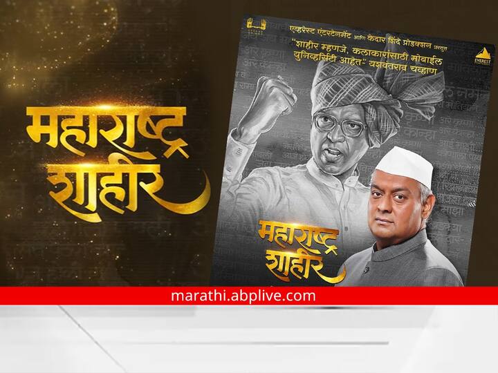 Maharashtra Shahir Kedar Shinde marathi movie Maharashtra Shahir new poster out Atul Kale will be seen in the role of Yashwantrao Chauhan Maharashtra Shahir : केदार शिंदेंच्या 'महाराष्ट्र शाहीर' सिनेमाचं नवं पोस्टर आऊट; यशवंतराव चव्हाण यांच्या भूमिकेत दिसणार अतुल काळे