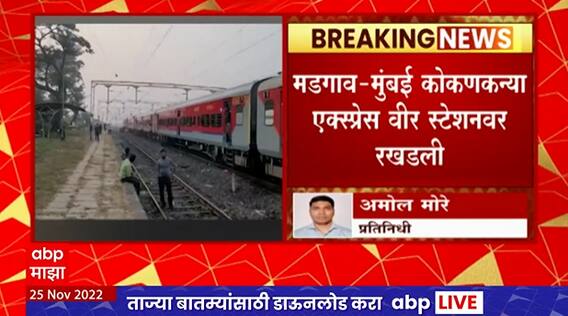 KonkanKanya Express Delayed : इंजिनात बिघाड, मडगाव - मुंबई कोकणकन्या एक्सप्रेस वीर स्टेशनवर रखडली