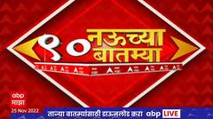 Top 90 News : 9 च्या 90 बातम्या : 24 नोव्हेंबर 2022 : ABP Majha