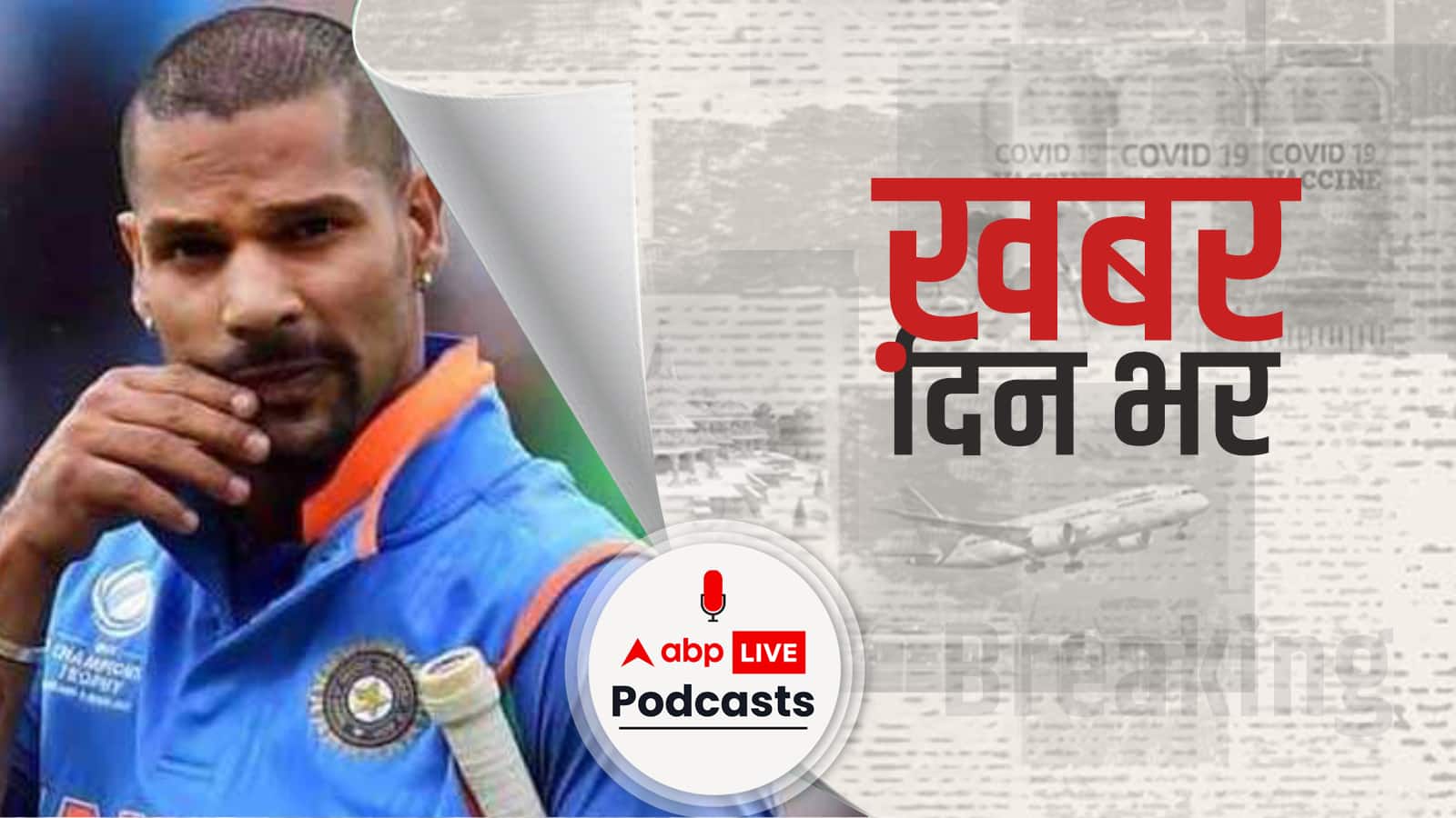 भारत और न्यूज़ीलैंड के बीच 1st ODI मैच ईडन पार्क, ऑकलैंड में खेला जा रहा है | Khabar Din Bhar
