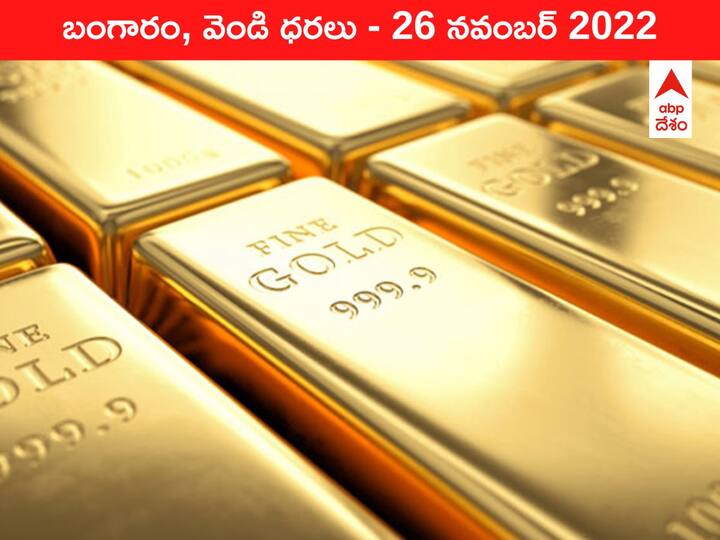 Gold Silver Price Today 26 November 2022 know rates in your city Telangana Hyderabad Andhra Pradesh Amaravati Gold-Silver Price 26 November 2022: చాప కింద నీరులా పెరుగుతున్న స్వర్ణం - మళ్లీ ₹53 వేలకు చేరింది