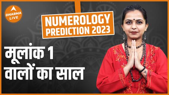 कैसा होगा मूलांक 1 वालों का साल 2023 | Numerology | Rashifal 2023 | Horoscope 2023 | Prediction 2023 | Dharma Live