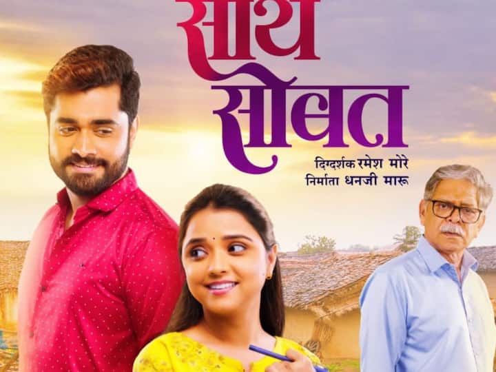 Saath Sobat marathi movie release on 13  january Saath Sobat: 'साथ सोबत'चं पहिलं पोस्टर लाँच; चित्रपट या दिवशी येणार प्रेक्षकांच्या भेटीस