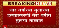 Nashik Ashram Death : आधारतीर्थ आश्रमातील हत्याप्रकरणात 13 वर्षीय मुलगा ताब्यात