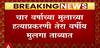 Nashik Ashram Death : आधारतीर्थ आश्रमातील हत्याप्रकरणात 13 वर्षीय मुलगा ताब्यात