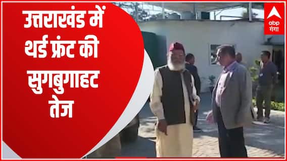 क्या Uttarakhand में बनने वाला है थर्ड फ्रंट ? | Pahad Prime