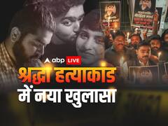 श्रद्धा मर्डर: 5 बड़े चाकू, व्हाट्सएप चैट और बाथरूम से खून के निशान...पिछले 12 दिनों में दिल्ली पुलिस के हाथ लगे ये अहम सबूत