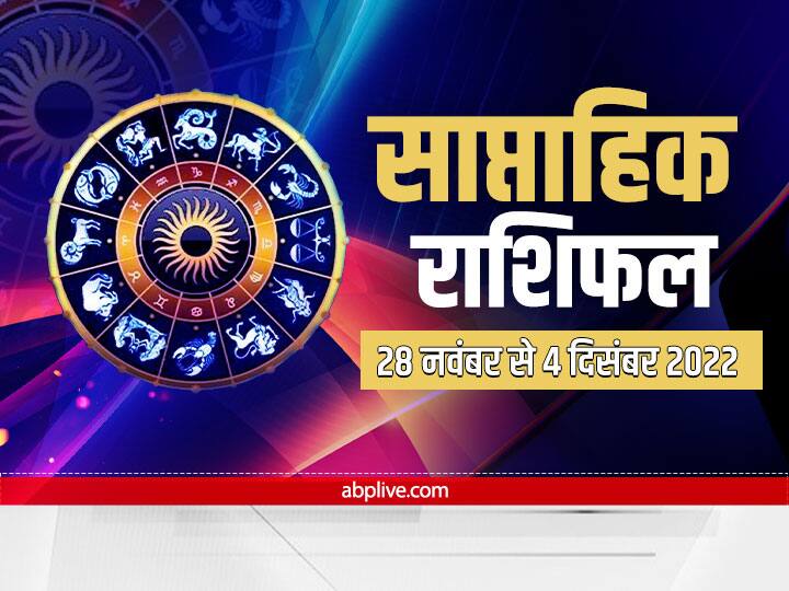 Saptahik Rashifal, Weekly Horoscope 28 November to 4 December 2022: तुला, वृश्चिक, धनु, मकर, कुंभ और मीन राशि वालों के लिए ये हफ्ता कैसा है? आइए जानते हैं साप्ताहिक राशिफल (Saptahik Rashifal).
