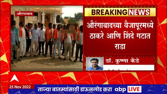 Thackeray vs Shinde : औरंगाबादमध्ये ठाकरे आणि शिंदे गटात राडा, शिंदे गटाच्या आमदारांविरोधात घोषणा