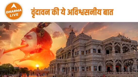 वृन्दावन की निराली बात , झगड़ने पर यह करते वृन्दावन वासी | Vrindavan| Krishna| Dharma Live