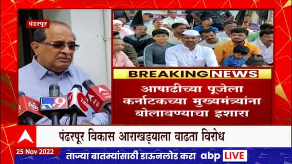 Radha Krishna Vikhe : पंढरपूर विकास आराखाड्याला वाढता विरोध, राधाकृष्ण विखे पाटील म्हणतात...