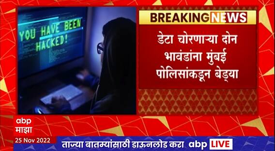 Aadhar Card Data Hacked : मुंबई, गुजरात, दिल्लीत राहणाऱ्या कोट्यवधींचा महत्त्वाचा डेटा चोरीला