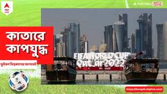 বিক্ষোভ, প্রতিবাদের মিছিলেও কাতার মেতেছে ফুটবল উৎসবে
