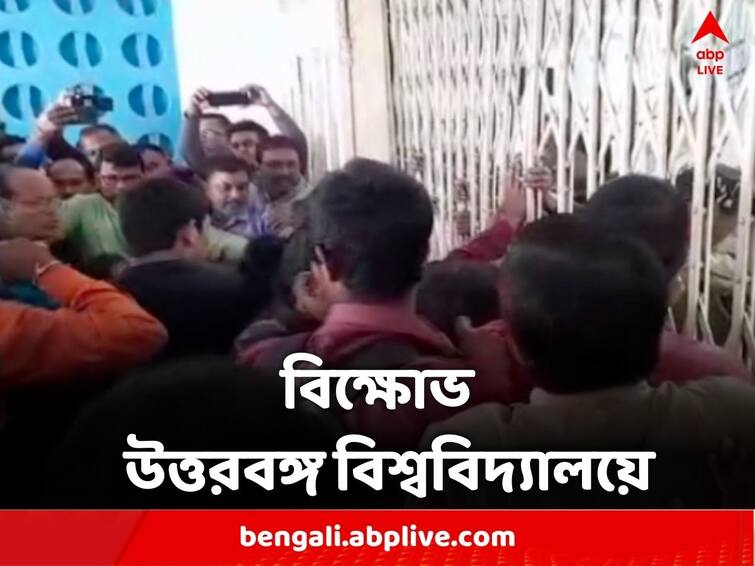North Bengal University Chaos Over Land Attempted to break the gate by pushing the barricade North Bengal University: ব্যারিকেড ঠেলে গেট ভাঙার চেষ্টা, বিক্ষোভে উত্তাল উত্তরবঙ্গ বিশ্ববিদ্যালয়