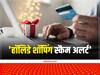 Online Scam: ऑनलाइन शॉपिंग करते वक्त आपके साथ हो सकता है बड़ा फ्रॉड, FBI ने दी चेतावनी