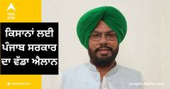 Agriculture News: ਕਿਸਾਨਾਂ ਲਈ ਐਲਾਨ, ਇੱਕ ਮਹੀਨੇ ਅੰਦਰ ਗੰਨੇ ਦੀ ਅਦਾਇਗੀ ਹੋਵੇਗੀ ਯਕੀਨੀ-ਕੁਲਦੀਪ ਧਾਲੀਵਾਲ