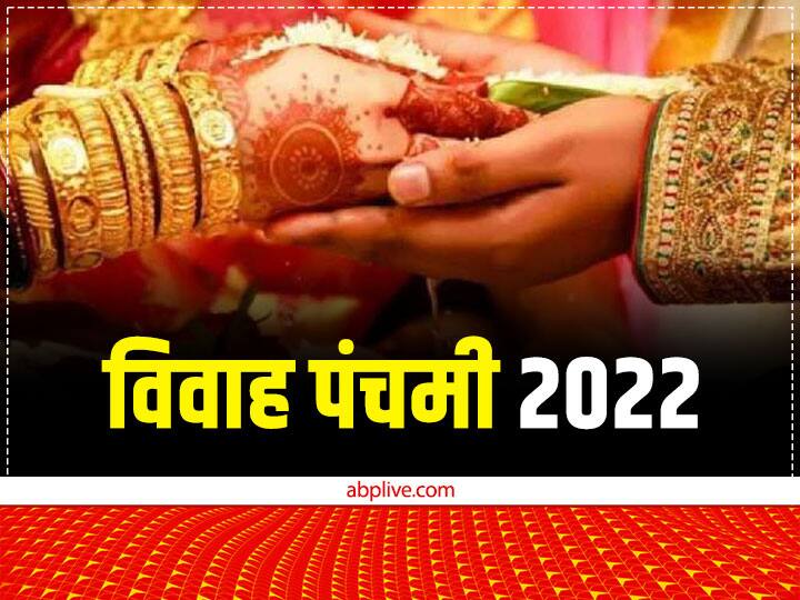 Vivah panchami 2022 kab hai Puja time auspicious yoga on ram sita vivah upay Vivah Panchami 2022: राम-सीता विवाह के दिन बन रहे शुभ योग में करें घर में ये उपाय, दुख दर्द होंगे दूर, जीवन में आएगी खुशहाली